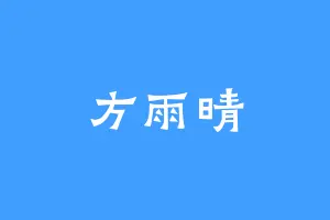 方雨晴