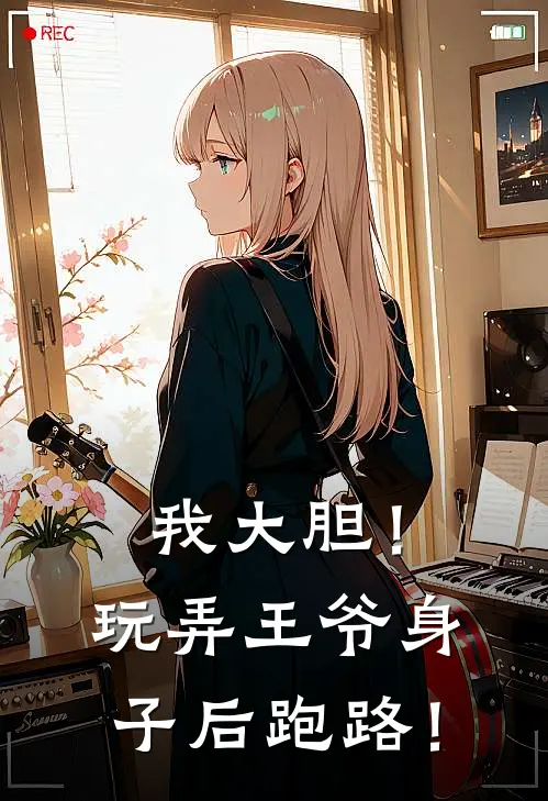 我大胆！玩弄王爷身子后跑路！许漫宁秋月小说完结免费_最新章节列表我大胆！玩弄王爷身子后跑路！(许漫宁秋月)