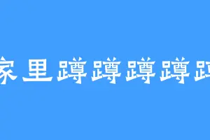 家里蹲蹲蹲蹲蹲