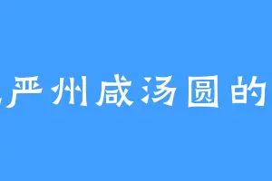 爱吃严州咸汤圆的鲁尼