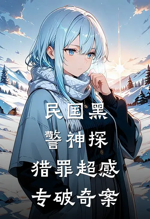 民国黑警神探：猎罪超感专破奇案