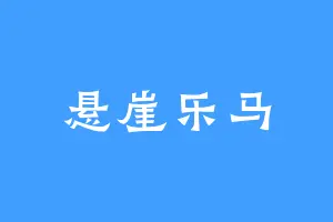 悬崖乐马