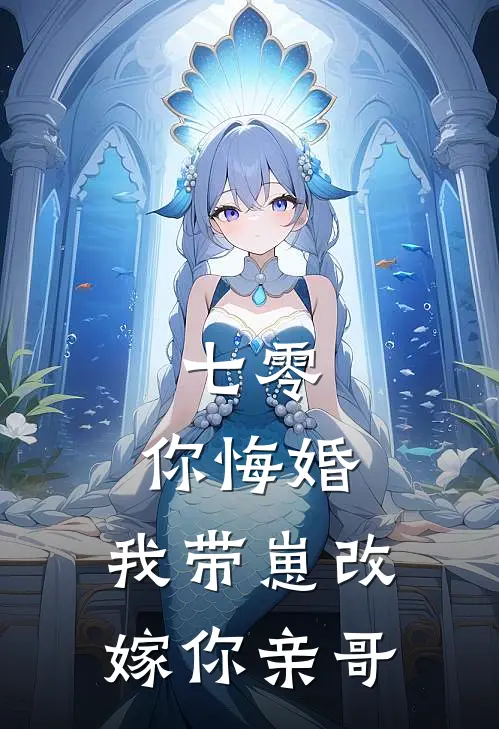 七零，你悔婚，我带崽改嫁你亲哥(宋念念沈云)最热门小说_全本完结小说七零，你悔婚，我带崽改嫁你亲哥(宋念念沈云)