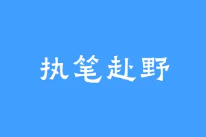 执笔赴野