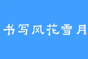 书写风花雪月