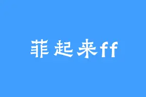 菲起来ff