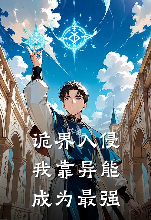 诡界入侵：我靠异能成为最强