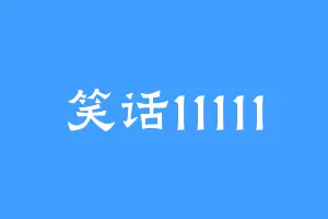笑话11111