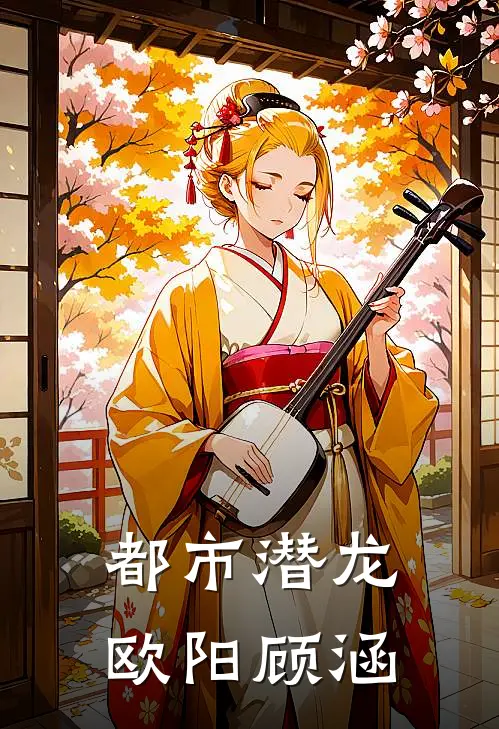 都市潜龙欧阳顾涵