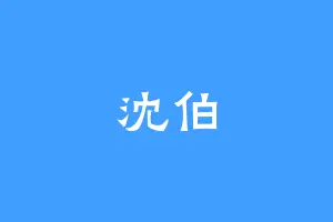 沈伯