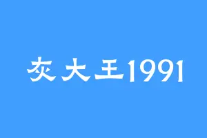 灰大王1991