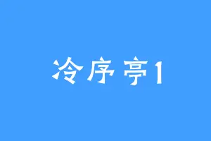 冷序亭1