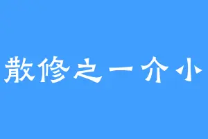 一介散修之一介小散修