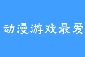 动漫游戏最爱
