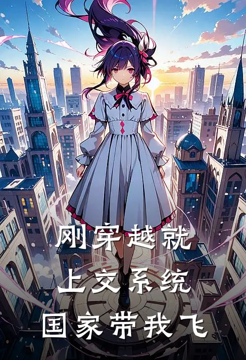 刚穿越就上交系统，国家带我飞