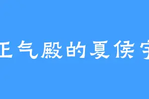正气殿的夏侯宇