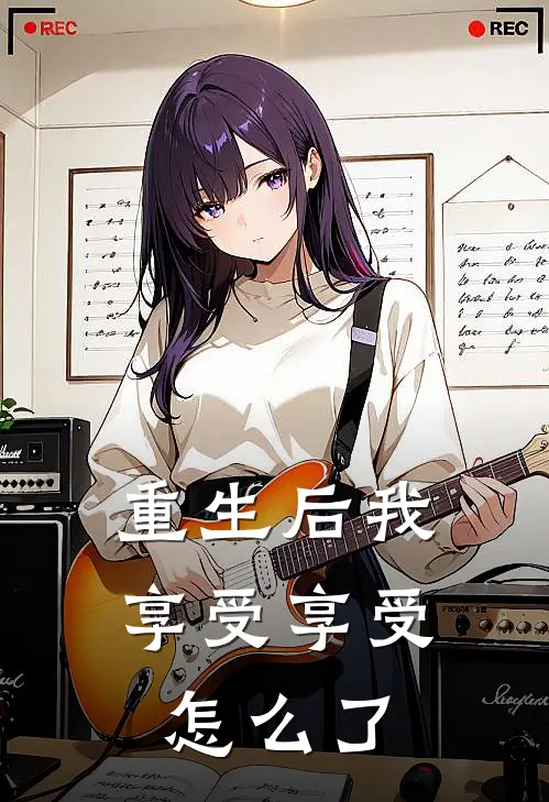 重生后我享受享受怎么了(赵尘梁蓉)阅读免费小说_完本热门小说重生后我享受享受怎么了赵尘梁蓉