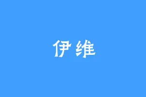 伊维
