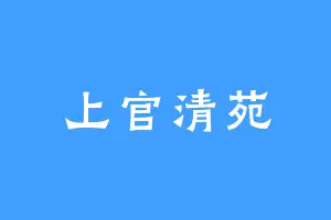 上官清苑