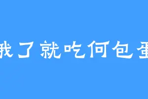 饿了就吃何包蛋