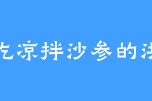 爱吃凉拌沙参的洪范