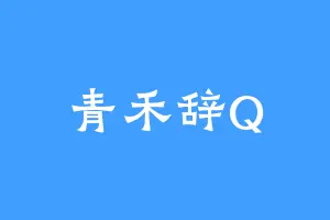青禾辞Q