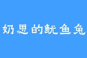 奶思的鱿鱼兔