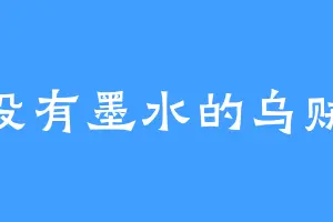 没有墨水的乌贼