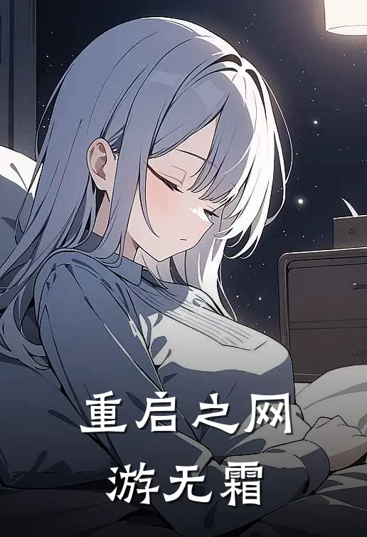 重启之网游无霜雪琪陆雪琪全文免费阅读无弹窗大结局_雪琪陆雪琪（重启之网游无霜）小说免费阅读大结局