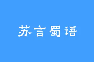 苏言蜀语