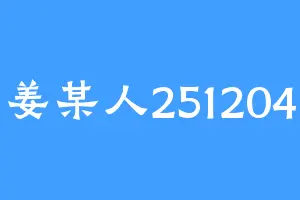 姜某人251204