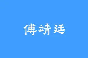 傅靖廷