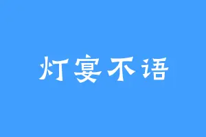 灯宴不语