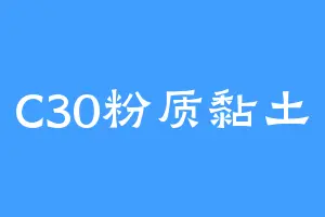 C30粉质黏土