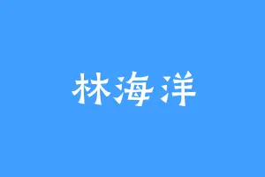 林海洋