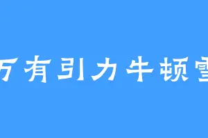 万有引力牛顿雪