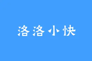 洛洛小快