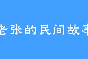 老张的民间故事