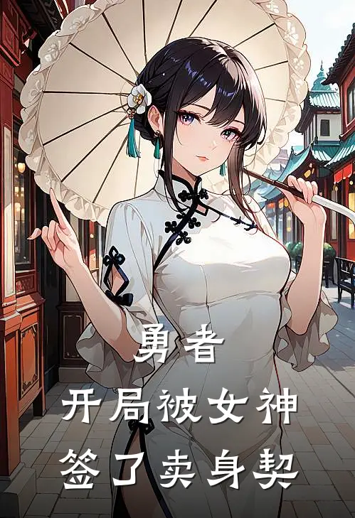 勇者：开局被女神签了卖身契