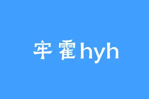 牢霍hyh