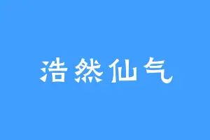 浩然仙气