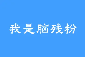 我是脑残粉