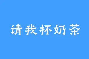 请我杯奶茶