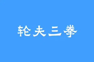轮夫三拳