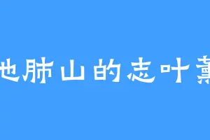 地肺山的志叶薰