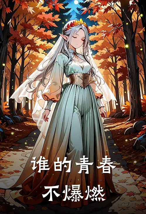 谁的青春不爆燃