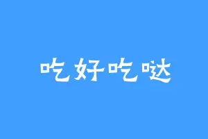 吃好吃哒