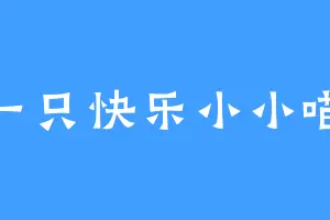 一只快乐小小喵