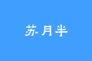 苏月半