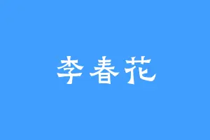 李春花